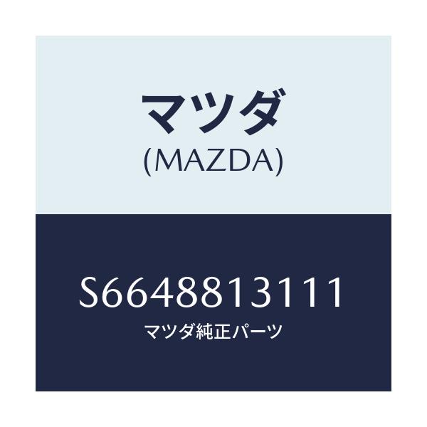 マツダ(MAZDA) トリム（Ｒ） シートバツク/ボンゴ/複数個所使用/マツダ純正部品/S6648813111(S664-88-13111)