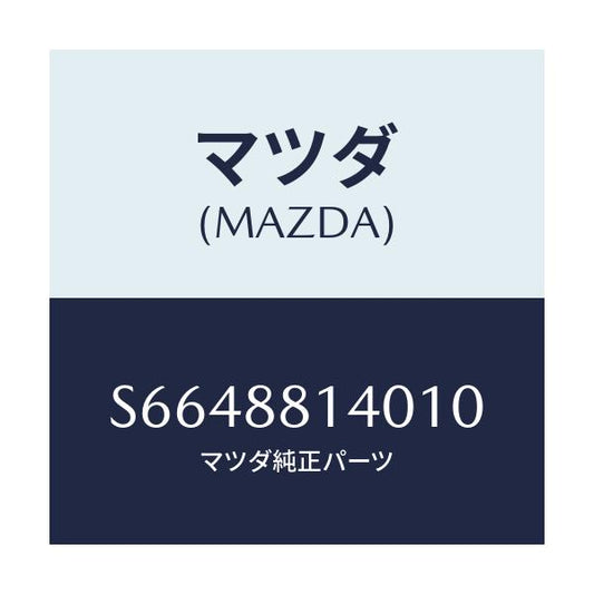 マツダ(MAZDA) レスト ヘツド/ボンゴ/複数個所使用/マツダ純正部品/S6648814010(S664-88-14010)