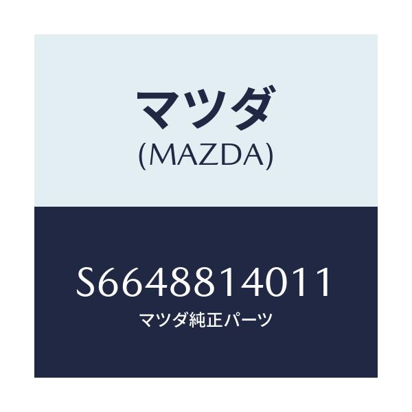マツダ(MAZDA) レスト ヘツド/ボンゴ/複数個所使用/マツダ純正部品/S6648814011(S664-88-14011)