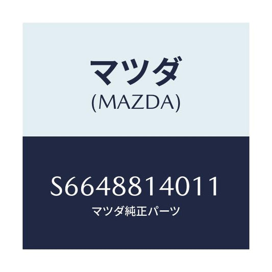 マツダ(MAZDA) レスト ヘツド/ボンゴ/複数個所使用/マツダ純正部品/S6648814011(S664-88-14011)