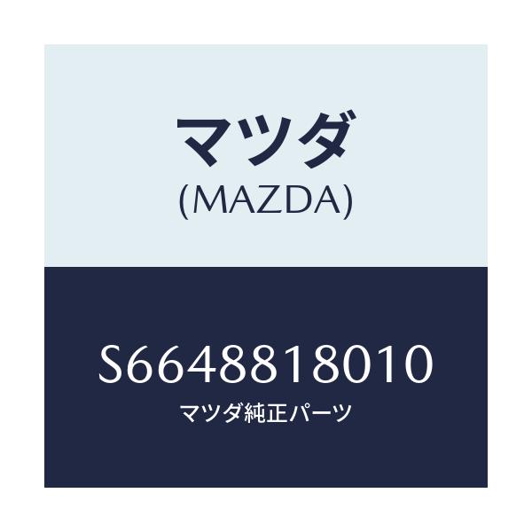 マツダ(MAZDA) バツク（Ｌ） フロントシート/ボンゴ/複数個所使用/マツダ純正部品/S6648818010(S664-88-18010)