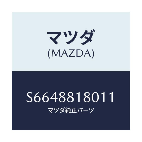 マツダ(MAZDA) バツク（Ｌ） フロントシート/ボンゴ/複数個所使用/マツダ純正部品/S6648818011(S664-88-18011)
