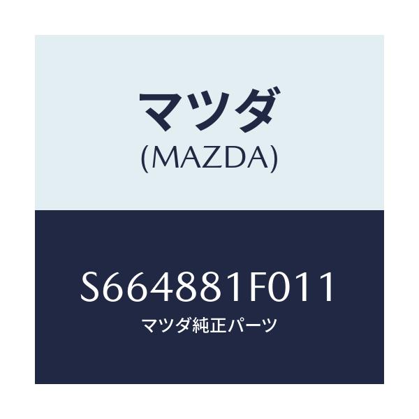 マツダ(MAZDA) トレー シート/ボンゴ/複数個所使用/マツダ純正部品/S664881F011(S664-88-1F011)