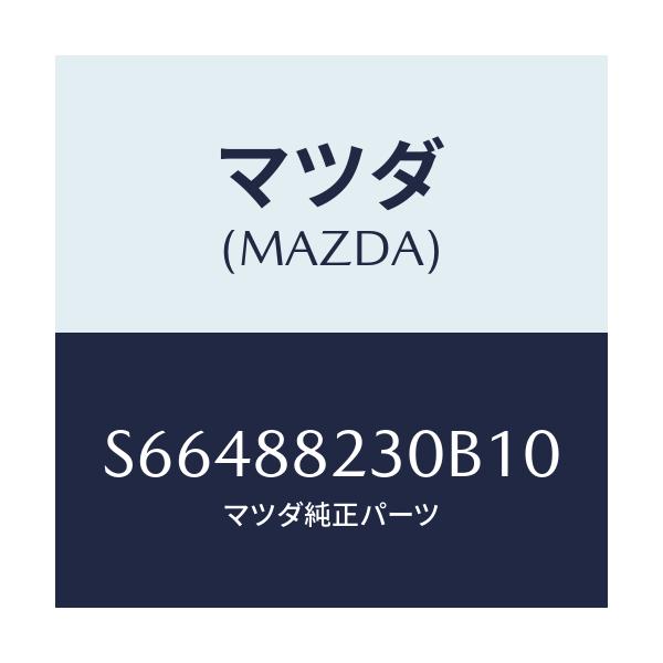 マツダ(MAZDA) バツク（Ｒ） リヤーシート/ボンゴ/複数個所使用/マツダ純正部品/S66488230B10(S664-88-230B1)