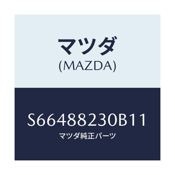 マツダ(MAZDA) バツク（Ｒ） リヤーシート/ボンゴ/複数個所使用/マツダ純正部品/S66488230B11(S664-88-230B1)