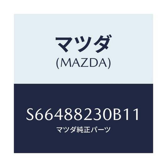 マツダ(MAZDA) バツク（Ｒ） リヤーシート/ボンゴ/複数個所使用/マツダ純正部品/S66488230B11(S664-88-230B1)