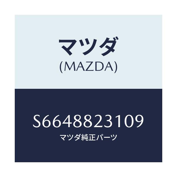 マツダ(MAZDA) トリム（Ｒ） リヤーシートバツク/ボンゴ/複数個所使用/マツダ純正部品/S6648823109(S664-88-23109)