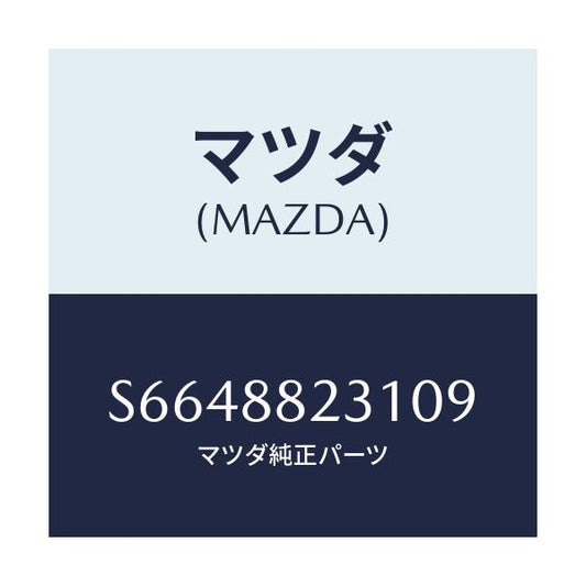マツダ(MAZDA) トリム（Ｒ） リヤーシートバツク/ボンゴ/複数個所使用/マツダ純正部品/S6648823109(S664-88-23109)