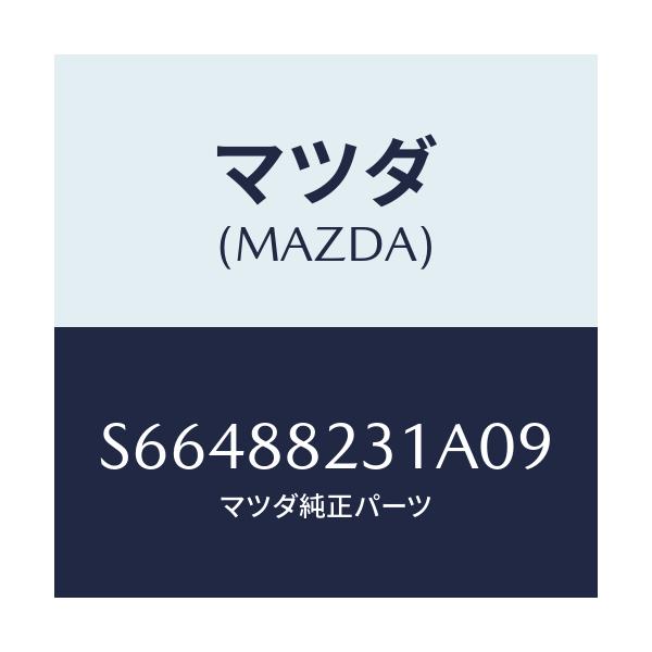 マツダ(MAZDA) トリム（Ｒ） リヤーシートバツク/ボンゴ/複数個所使用/マツダ純正部品/S66488231A09(S664-88-231A0)