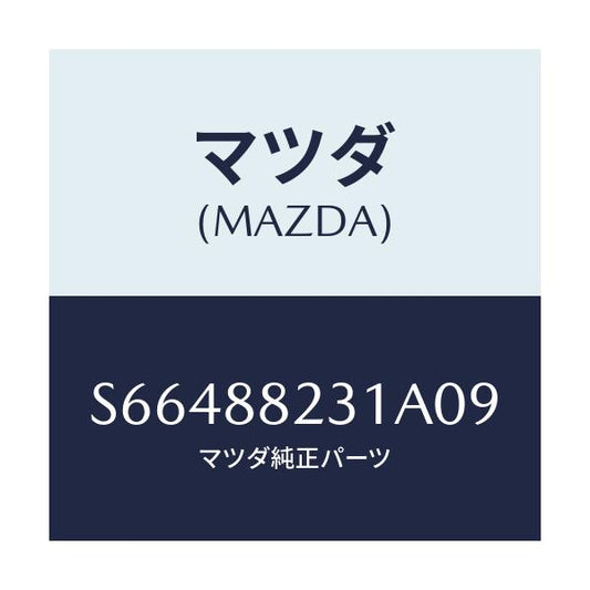 マツダ(MAZDA) トリム（Ｒ） リヤーシートバツク/ボンゴ/複数個所使用/マツダ純正部品/S66488231A09(S664-88-231A0)
