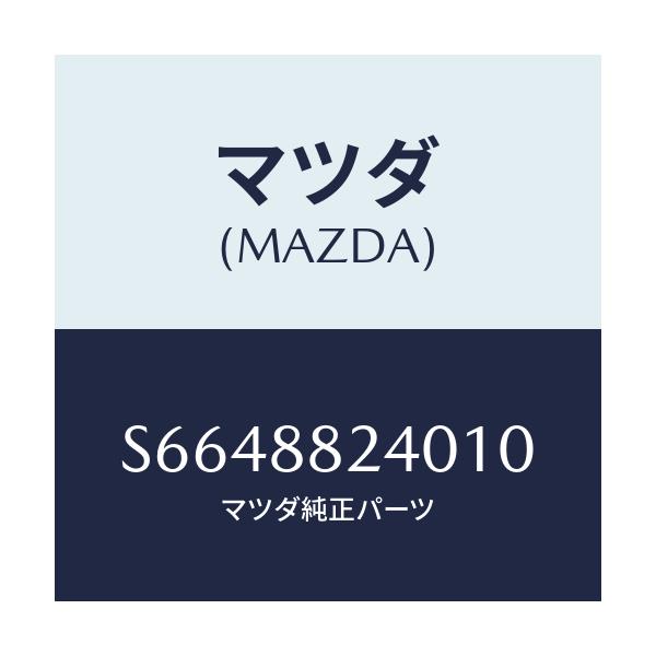 マツダ(MAZDA) レスト ヘツド/ボンゴ/複数個所使用/マツダ純正部品/S6648824010(S664-88-24010)