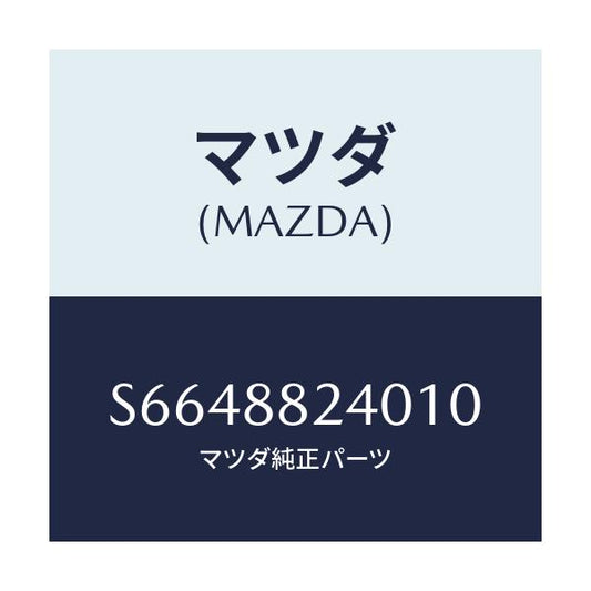マツダ(MAZDA) レスト ヘツド/ボンゴ/複数個所使用/マツダ純正部品/S6648824010(S664-88-24010)