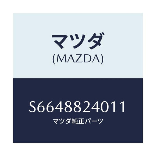 マツダ(MAZDA) レスト ヘツド/ボンゴ/複数個所使用/マツダ純正部品/S6648824011(S664-88-24011)