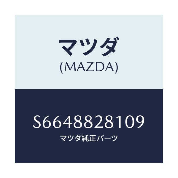 マツダ(MAZDA) トリム（Ｌ） リヤーシートバツク/ボンゴ/複数個所使用/マツダ純正部品/S6648828109(S664-88-28109)