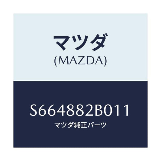 マツダ(MAZDA) レスト（Ｌ） アーム－リヤーシート/ボンゴ/複数個所使用/マツダ純正部品/S664882B011(S664-88-2B011)