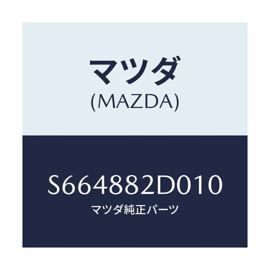 マツダ(MAZDA) レスト アーム－サイド/ボンゴ/複数個所使用/マツダ純正部品/S664882D010(S664-88-2D010)