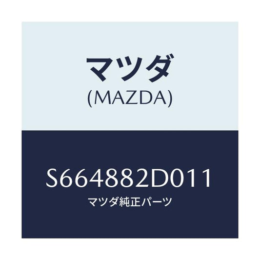 マツダ(MAZDA) レスト アーム－サイド/ボンゴ/複数個所使用/マツダ純正部品/S664882D011(S664-88-2D011)