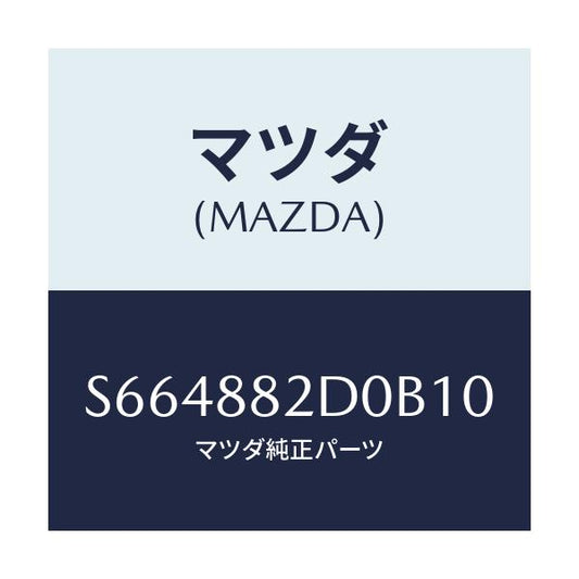マツダ(MAZDA) レスト アーム－サイド/ボンゴ/複数個所使用/マツダ純正部品/S664882D0B10(S664-88-2D0B1)