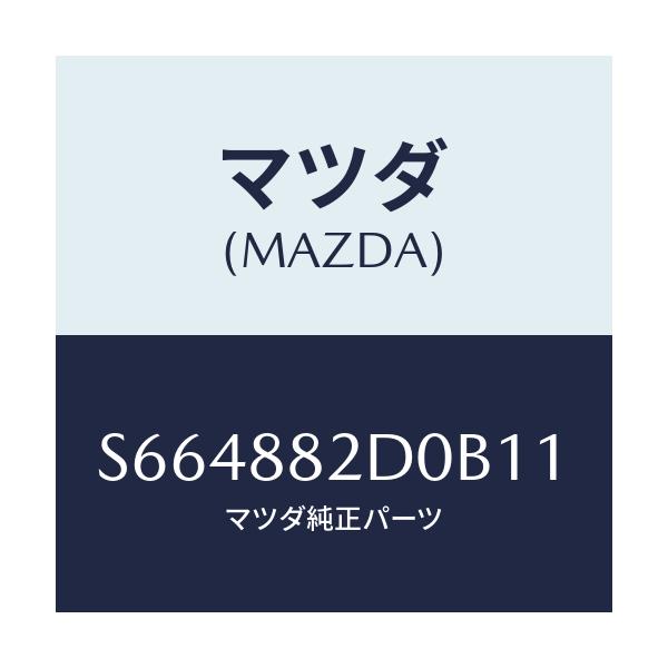 マツダ(MAZDA) レスト アーム－サイド/ボンゴ/複数個所使用/マツダ純正部品/S664882D0B11(S664-88-2D0B1)