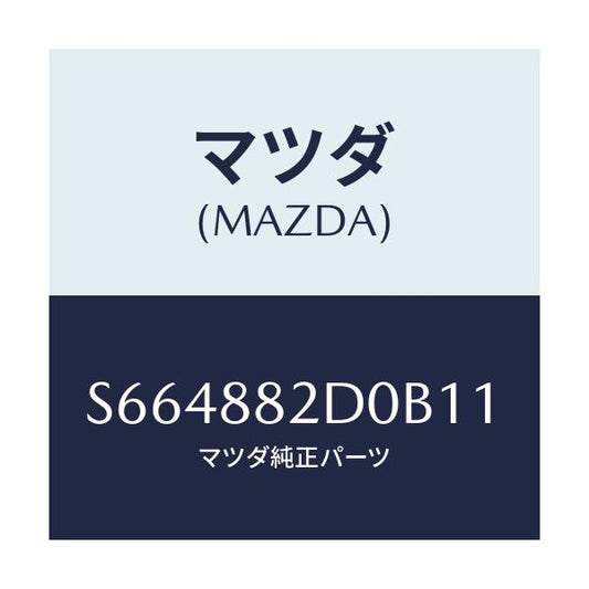 マツダ(MAZDA) レスト アーム－サイド/ボンゴ/複数個所使用/マツダ純正部品/S664882D0B11(S664-88-2D0B1)