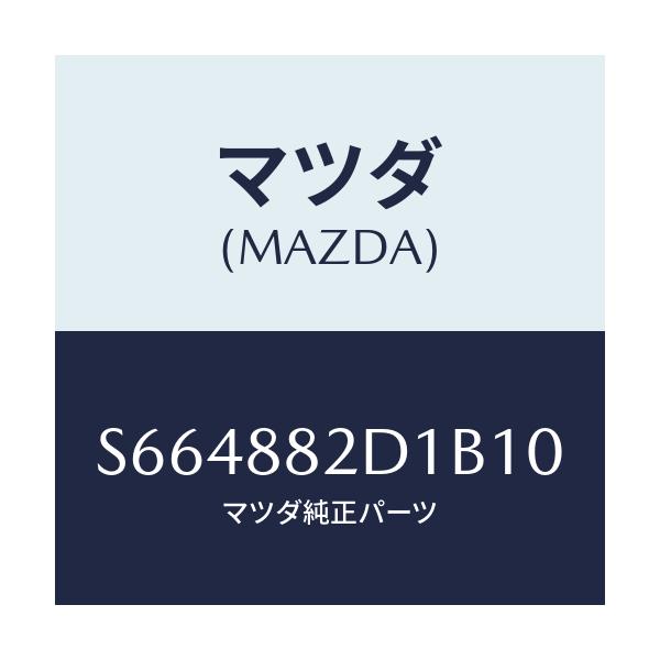 マツダ(MAZDA) トリム アームレスト/ボンゴ/複数個所使用/マツダ純正部品/S664882D1B10(S664-88-2D1B1)