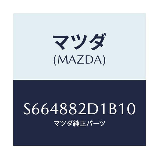 マツダ(MAZDA) トリム アームレスト/ボンゴ/複数個所使用/マツダ純正部品/S664882D1B10(S664-88-2D1B1)