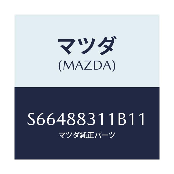 マツダ(MAZDA) トリム リヤーシートクツシヨン/ボンゴ/複数個所使用/マツダ純正部品/S66488311B11(S664-88-311B1)