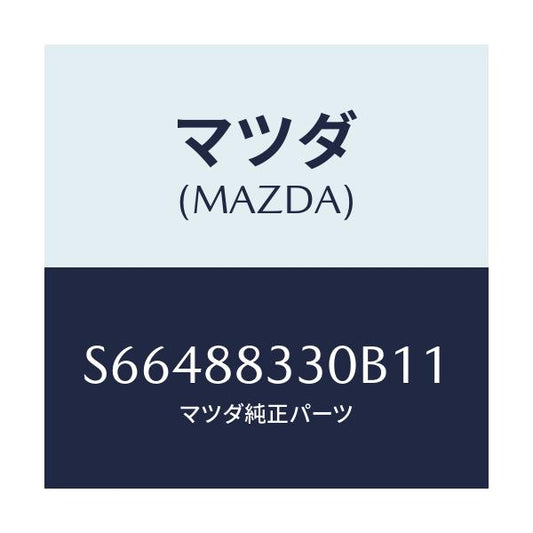 マツダ(MAZDA) バツク リヤーシート/ボンゴ/複数個所使用/マツダ純正部品/S66488330B11(S664-88-330B1)