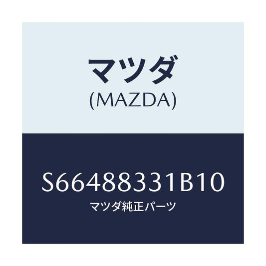マツダ(MAZDA) トリム リヤーシートバツク/ボンゴ/複数個所使用/マツダ純正部品/S66488331B10(S664-88-331B1)
