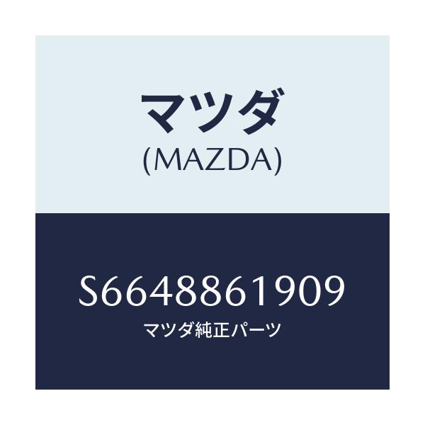 マツダ(MAZDA) ボード アームレスト/ボンゴ/複数個所使用/マツダ純正部品/S6648861909(S664-88-61909)
