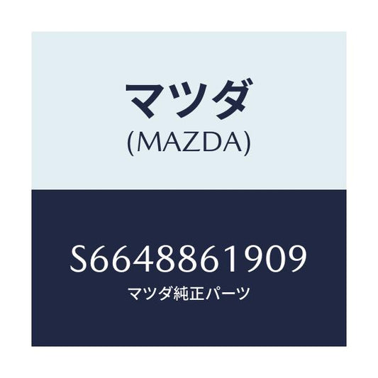 マツダ(MAZDA) ボード アームレスト/ボンゴ/複数個所使用/マツダ純正部品/S6648861909(S664-88-61909)