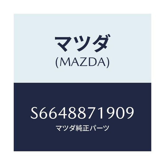 マツダ(MAZDA) ボード アームレスト/ボンゴ/複数個所使用/マツダ純正部品/S6648871909(S664-88-71909)