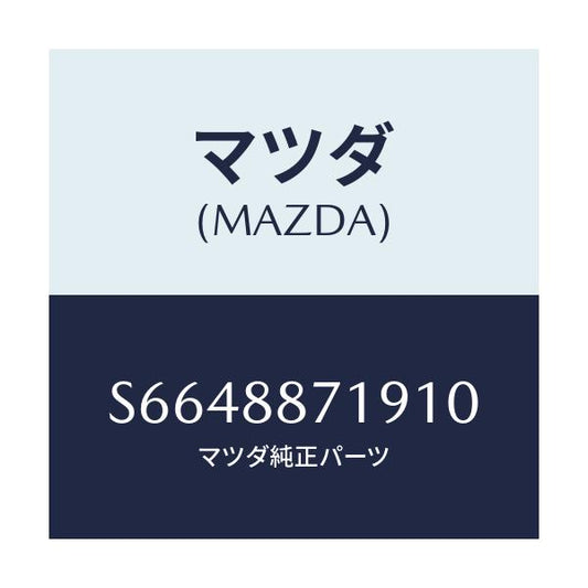 マツダ(MAZDA) ボード アームレスト/ボンゴ/複数個所使用/マツダ純正部品/S6648871910(S664-88-71910)