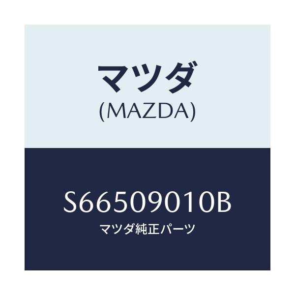 マツダ(MAZDA) キーセツト/ボンゴ/エンジン系/マツダ純正部品/S66509010B(S665-09-010B)