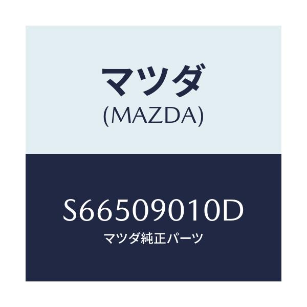 マツダ(MAZDA) キーセツト/ボンゴ/エンジン系/マツダ純正部品/S66509010D(S665-09-010D)