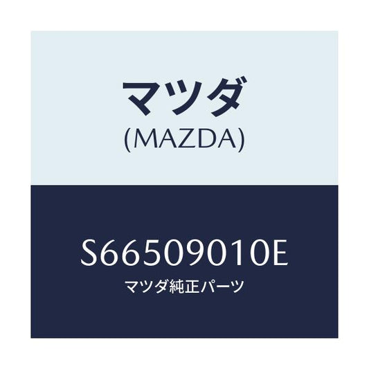 マツダ(MAZDA) キーセツト/ボンゴ/エンジン系/マツダ純正部品/S66509010E(S665-09-010E)