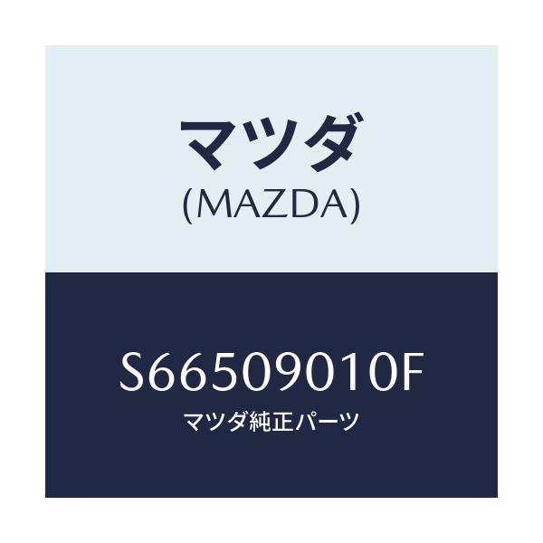 マツダ(MAZDA) キーセツト/ボンゴ/エンジン系/マツダ純正部品/S66509010F(S665-09-010F)