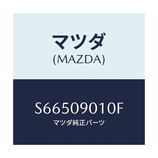 マツダ(MAZDA) キーセツト/ボンゴ/エンジン系/マツダ純正部品/S66509010F(S665-09-010F)