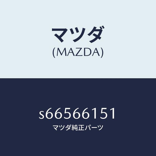 マツダ（MAZDA）スイツチ イグニツシヨン/マツダ純正部品/ボンゴ/PWスイッチ/S66566151(S665-66-151)