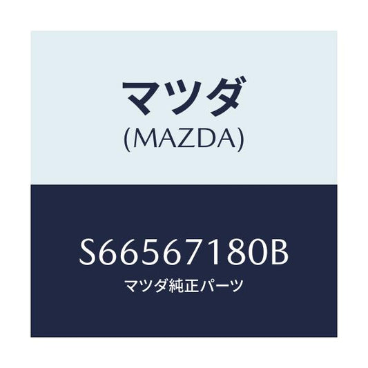 マツダ(MAZDA) ワイヤリング フロアー/ボンゴ/ハーネス/マツダ純正部品/S66567180B(S665-67-180B)