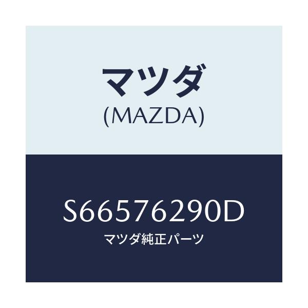 マツダ(MAZDA) キーサブセツト ＳＴ．ロツク/ボンゴ/キー/マツダ純正部品/S66576290D(S665-76-290D)