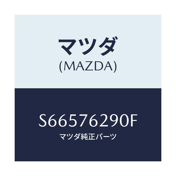 マツダ(MAZDA) キーサブセツト ＳＴ．ロツク/ボンゴ/キー/マツダ純正部品/S66576290F(S665-76-290F)