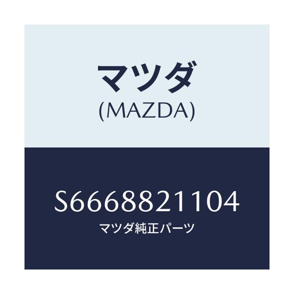 マツダ(MAZDA) トリム リヤーシートクツシヨン/ボンゴ/複数個所使用/マツダ純正部品/S6668821104(S666-88-21104)