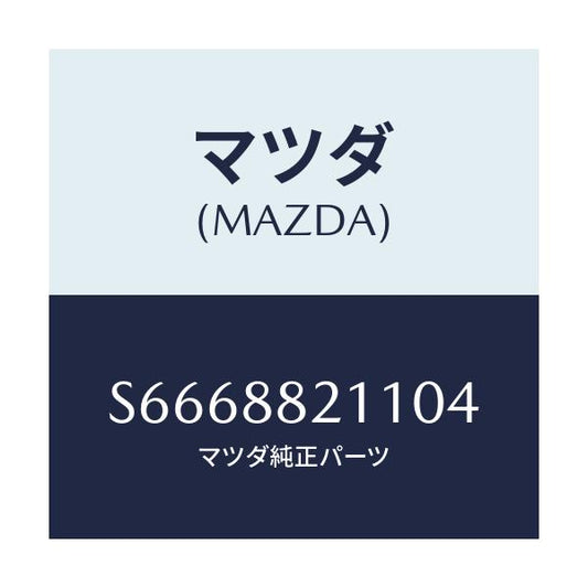 マツダ(MAZDA) トリム リヤーシートクツシヨン/ボンゴ/複数個所使用/マツダ純正部品/S6668821104(S666-88-21104)
