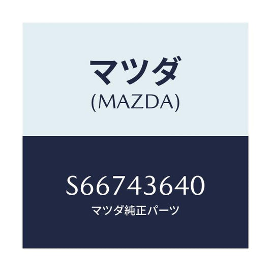 マツダ(MAZDA) ホース バキユーム/ボンゴ/ブレーキシステム/マツダ純正部品/S66743640(S667-43-640)