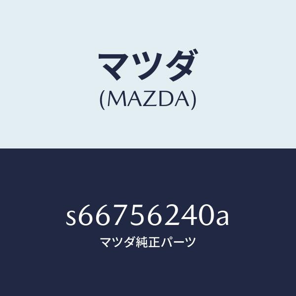 マツダ（MAZDA）カバー/マツダ純正部品/ボンゴ/S66756240A(S667-56-240A)