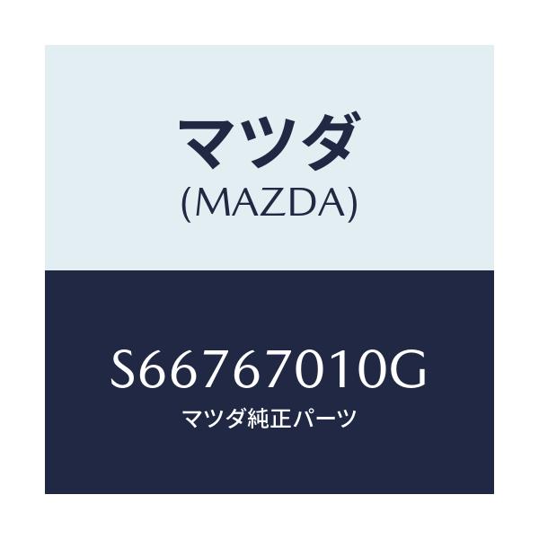 マツダ(MAZDA) ハーネス フロント/ボンゴ/ハーネス/マツダ純正部品/S66767010G(S667-67-010G)