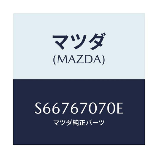 マツダ(MAZDA) ハーネス エンジン/ボンゴ/ハーネス/マツダ純正部品/S66767070E(S667-67-070E)