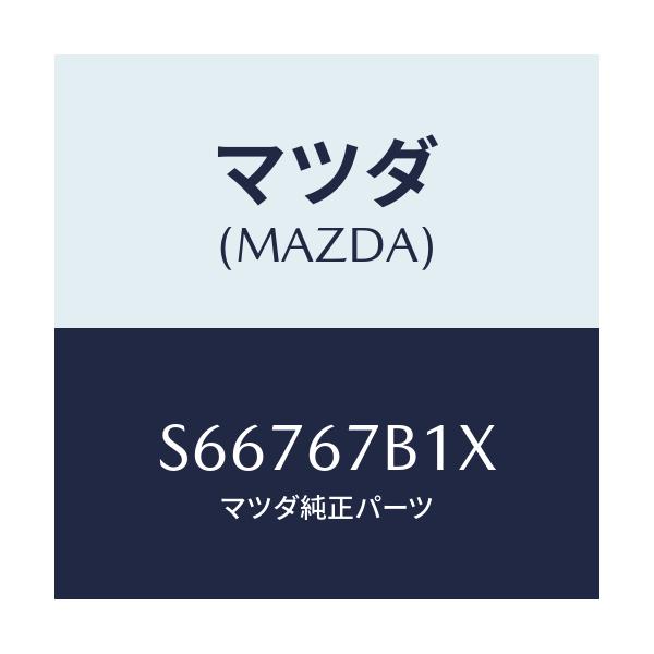 マツダ(MAZDA) ブラケツト ワイヤリング/ボンゴ/ハーネス/マツダ純正部品/S66767B1X(S667-67-B1X)