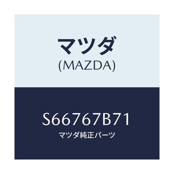 マツダ(MAZDA) ブラケツト ハーネス/ボンゴ/ハーネス/マツダ純正部品/S66767B71(S667-67-B71)